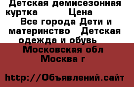 Детская демисезонная куртка LENNE › Цена ­ 2 500 - Все города Дети и материнство » Детская одежда и обувь   . Московская обл.,Москва г.